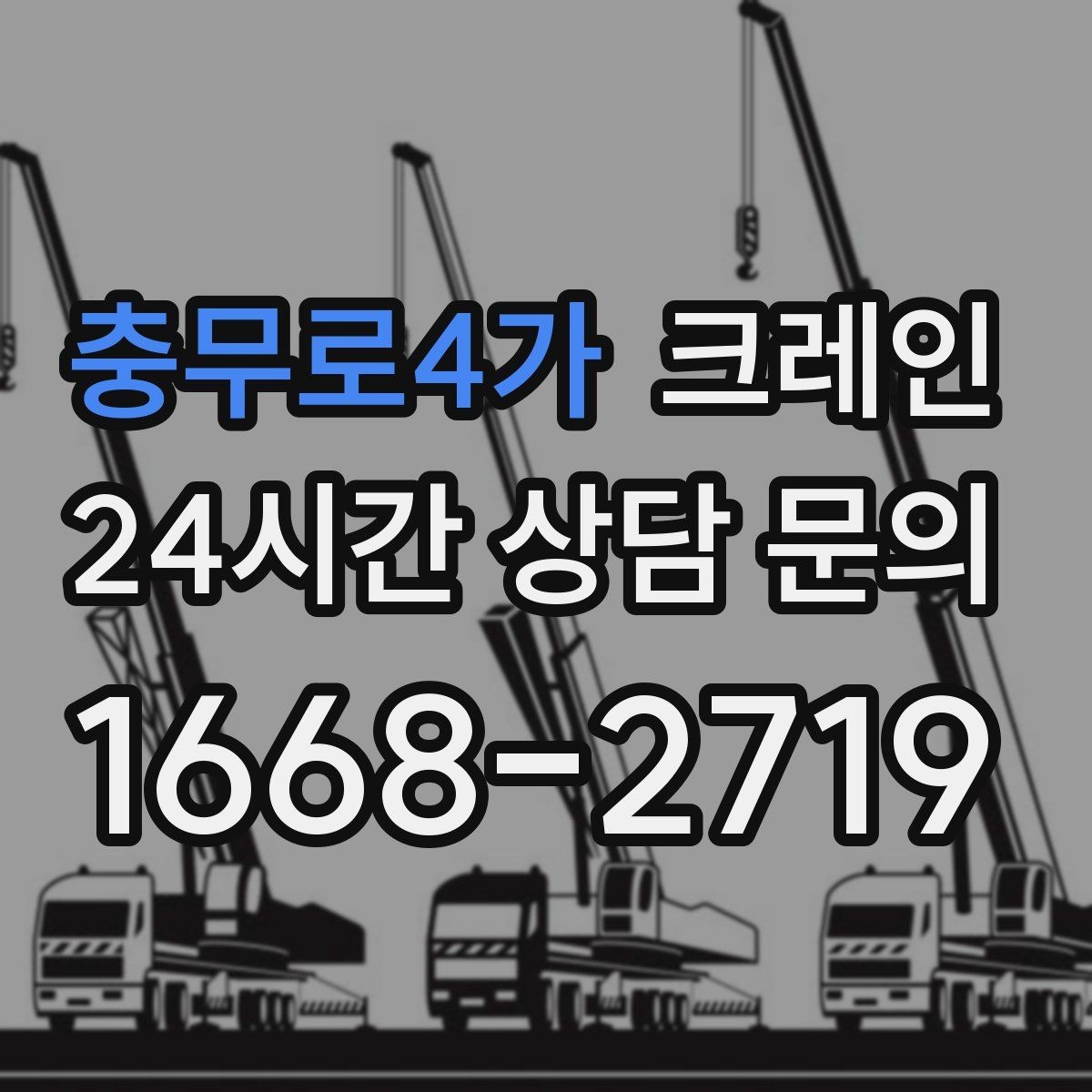 충무로4가 크레인 대형 간판 철거 하역 절차
