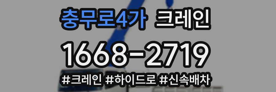 충무로4가 크레인 작업