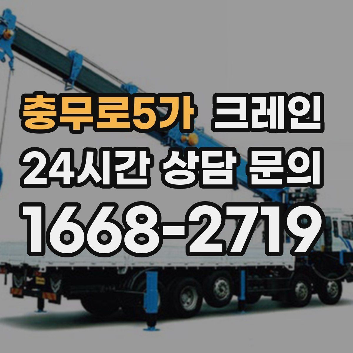 충무로5가 크레인 장비 반입 전 진입로부터 확인하세요