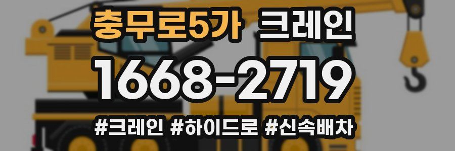 충무로5가 크레인 작업