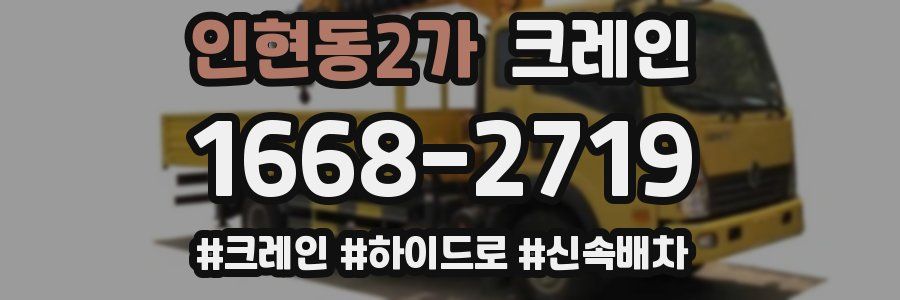 인현동2가 크레인 작업