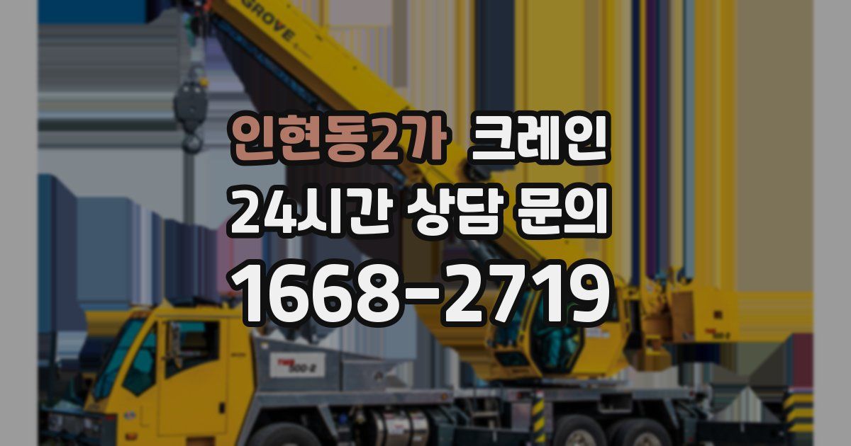 인현동2가 크레인