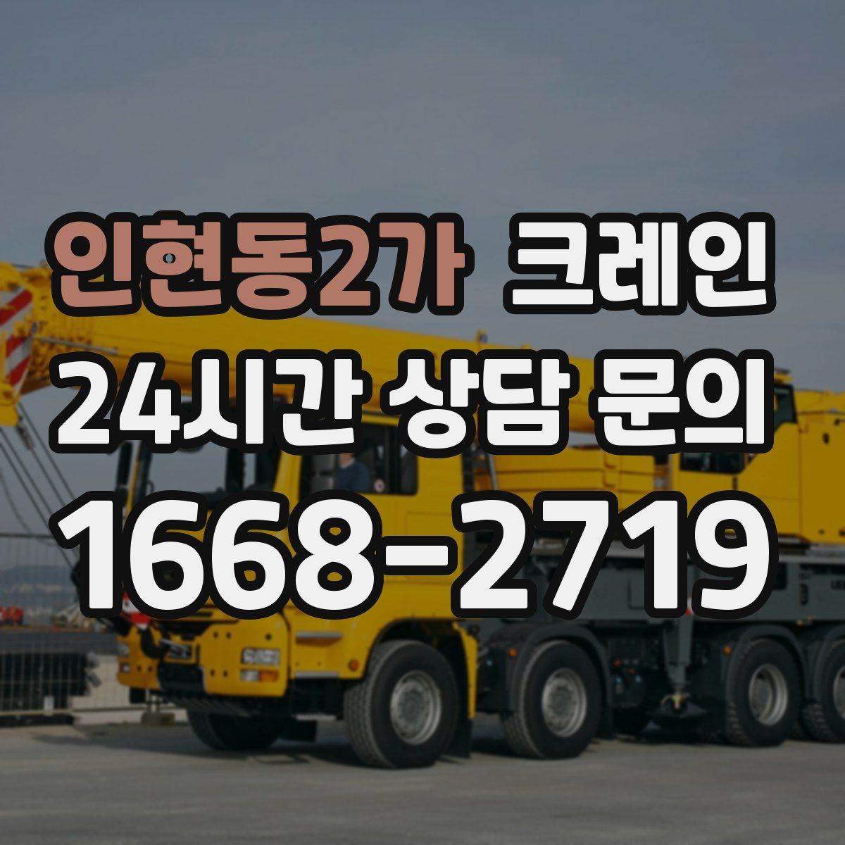 인현동2가 카고 크레인