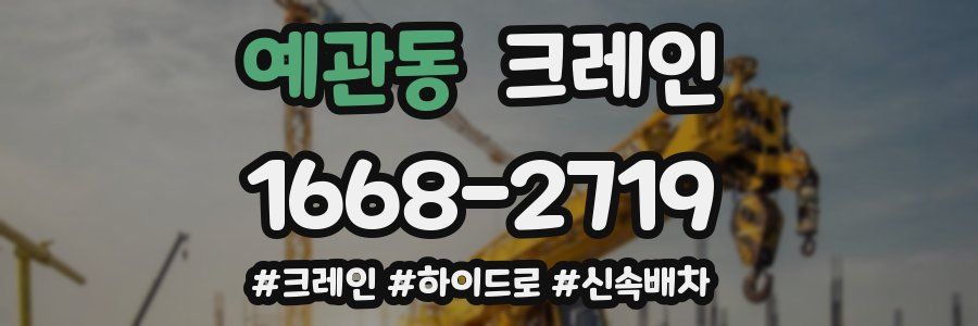 예관동 크레인 작업