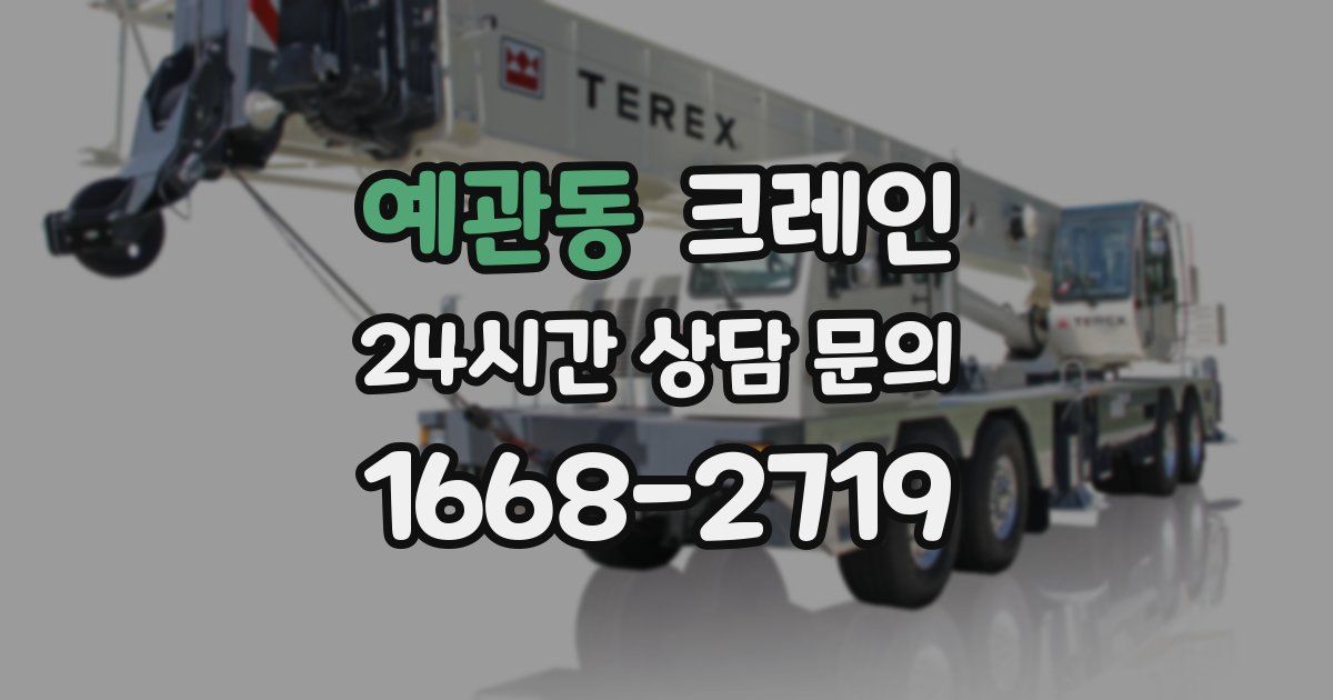 예관동 크레인
