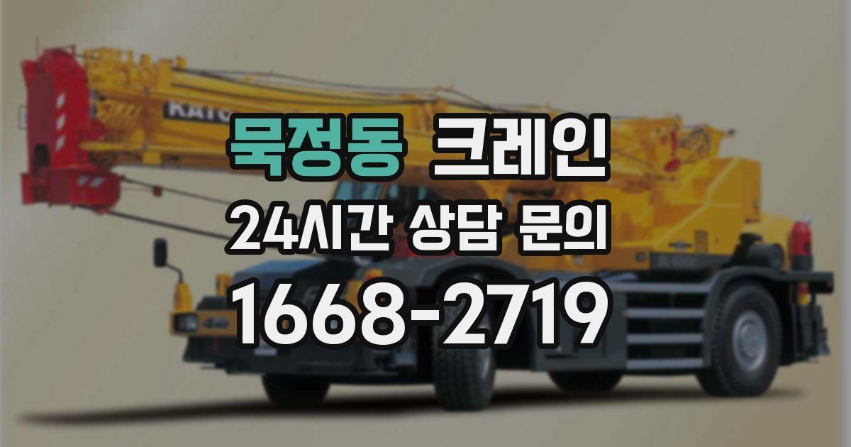 묵정동 크레인