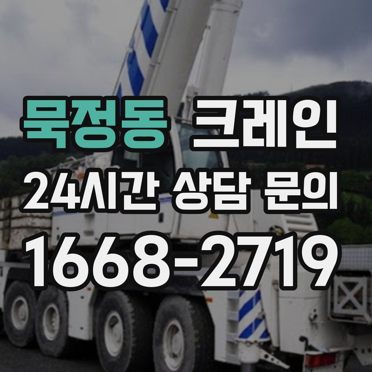 묵정동 카고 크레인