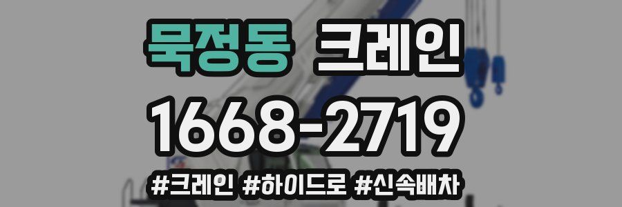 묵정동 크레인 작업