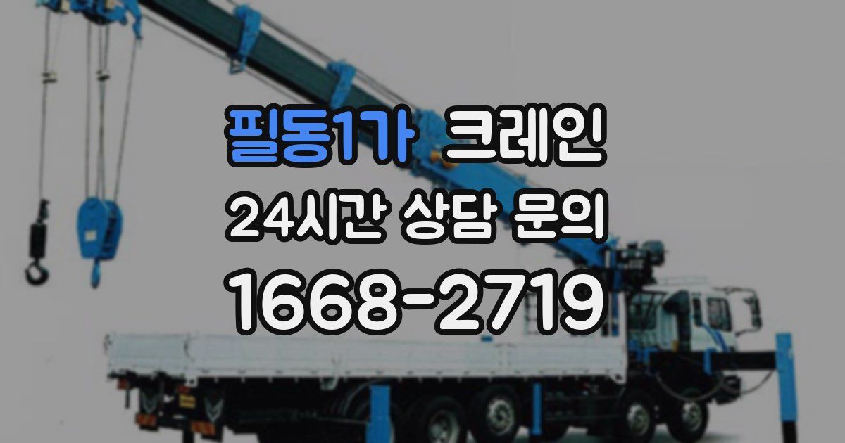 필동1가 크레인
