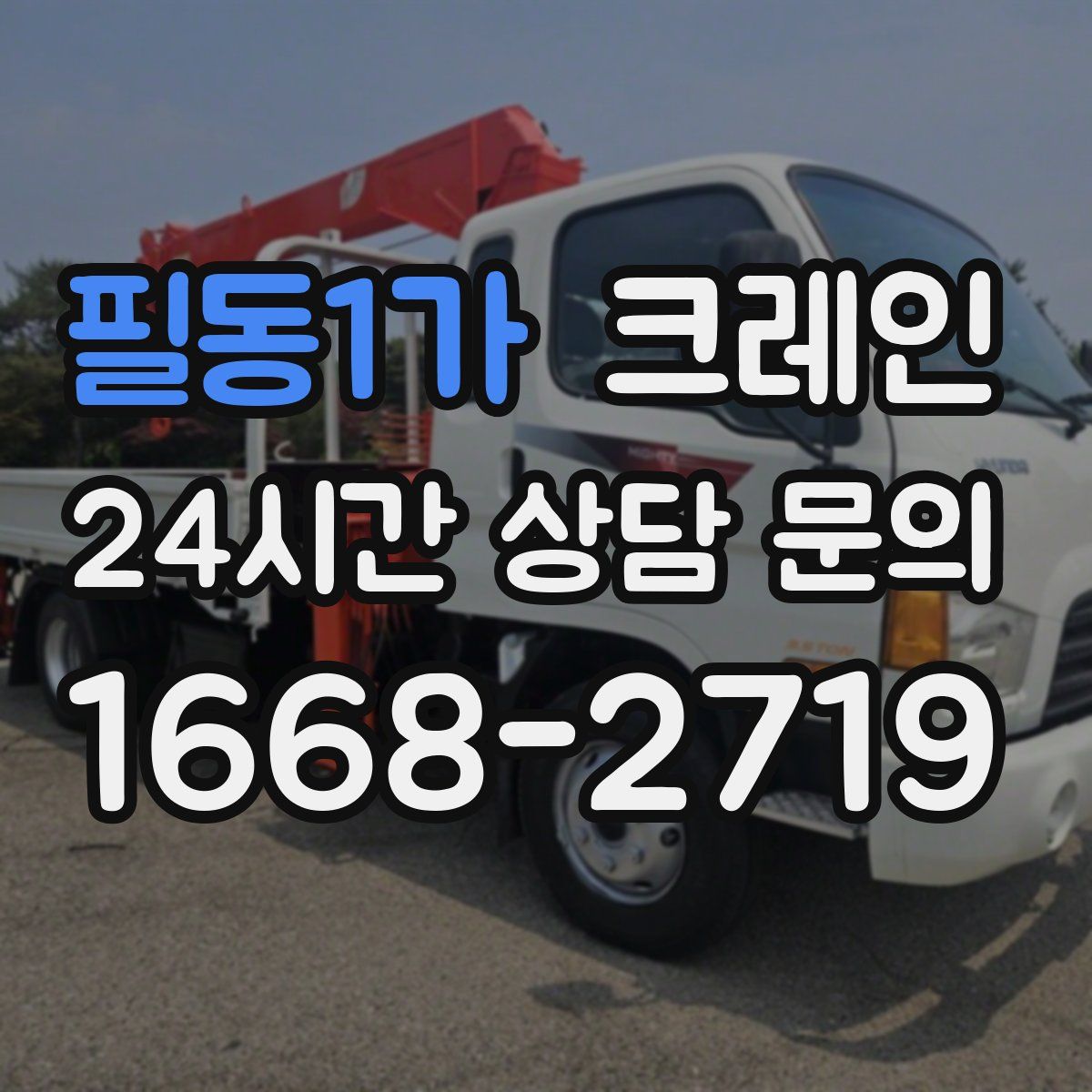 필동1가 카고 크레인