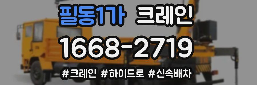 필동1가 크레인 작업