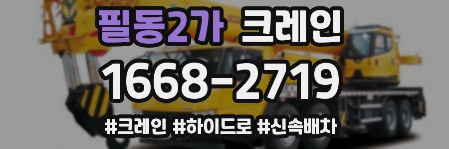 필동2가 크레인 작업