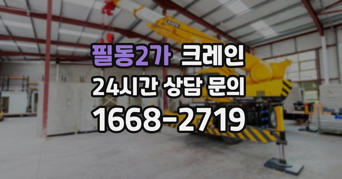 필동2가 크레인