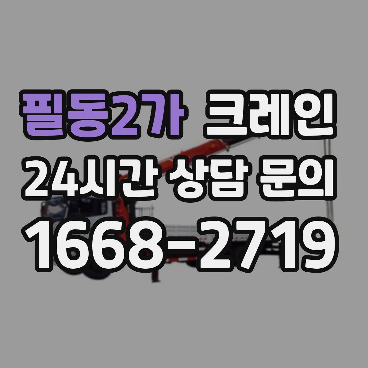 필동2가 카고 크레인