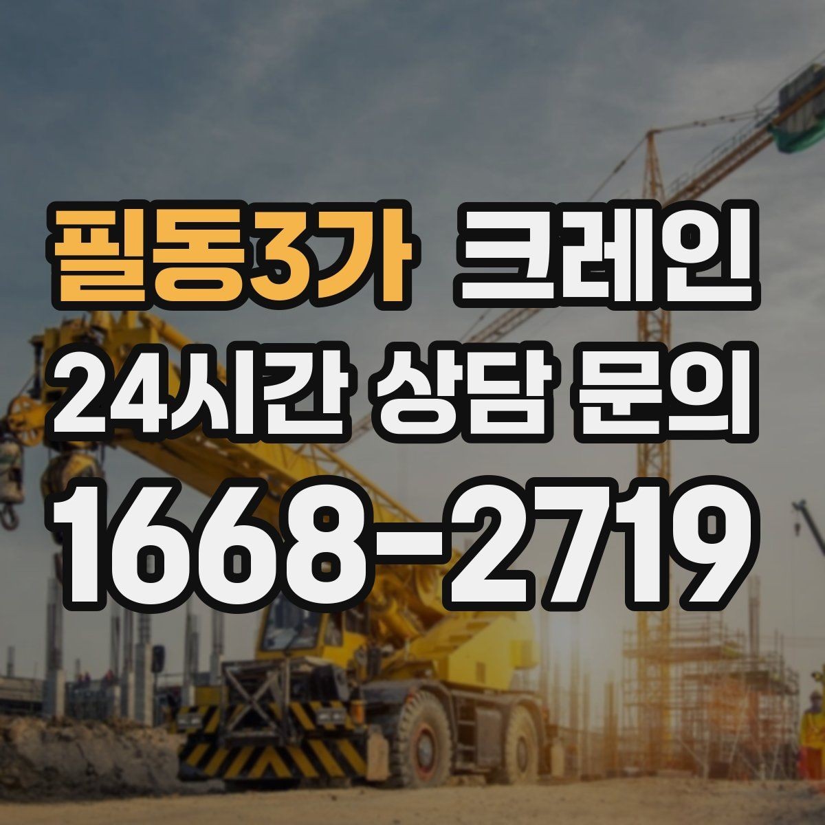 필동3가 크레인 깔끔한 하역 마무리를 위한 현장 팁