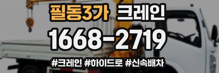 필동3가 크레인 작업