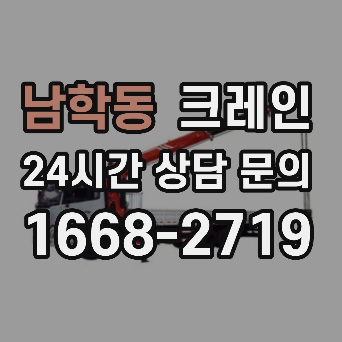 남학동 크레인 작업 구역 확보로 사고 위험 줄이기
