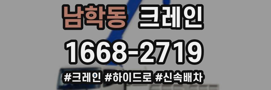 남학동 크레인 작업