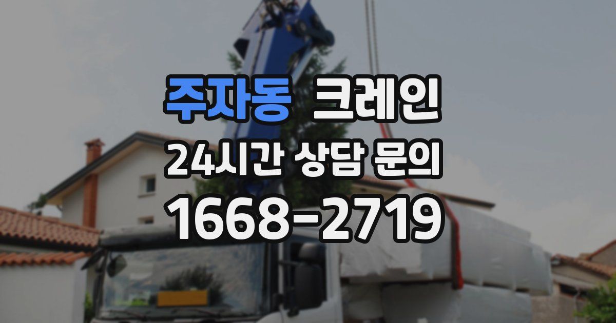 주자동 크레인
