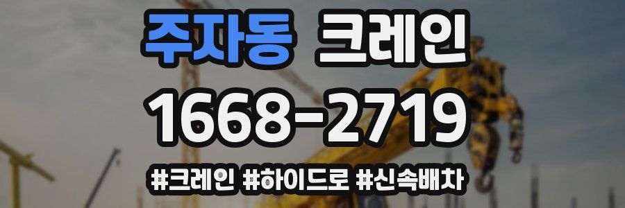 주자동 크레인 작업
