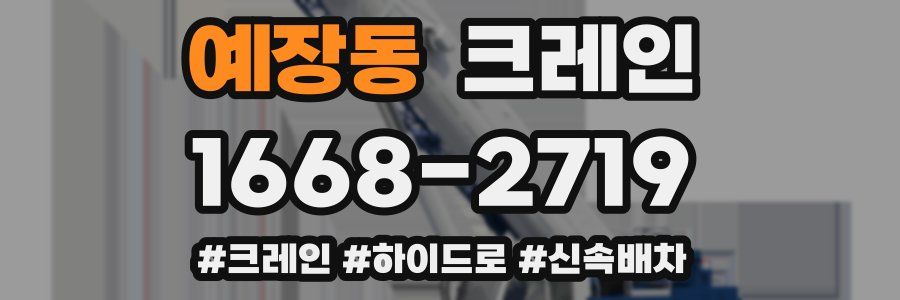 예장동 크레인 작업