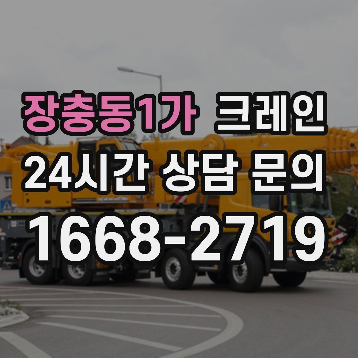 장충동1가 크레인 가설 사무실 설치 시 체크 포인트