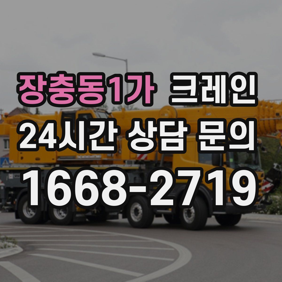 장충동1가 카고 크레인