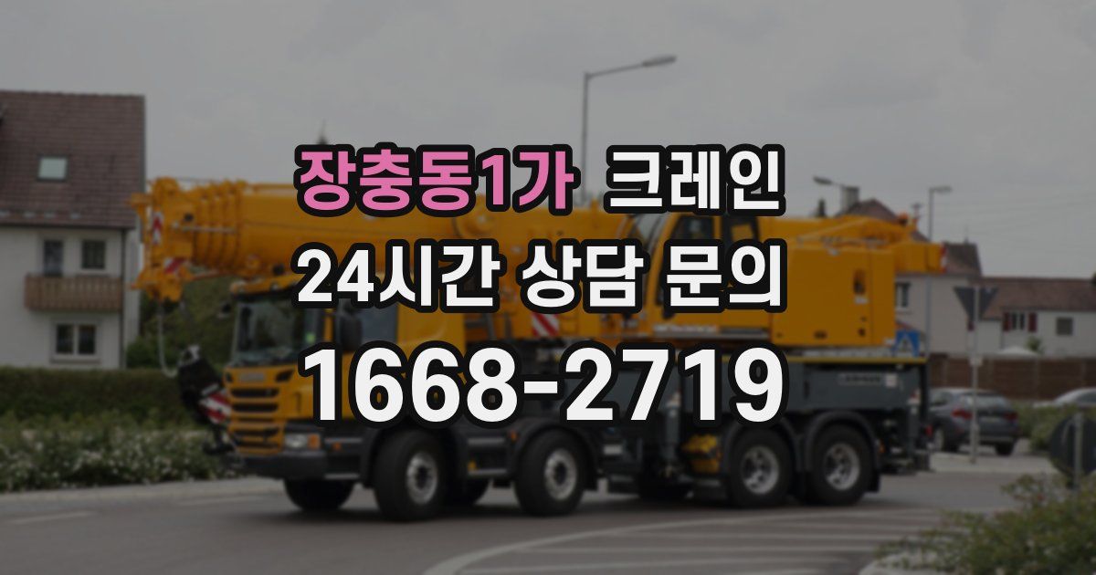 장충동1가 크레인