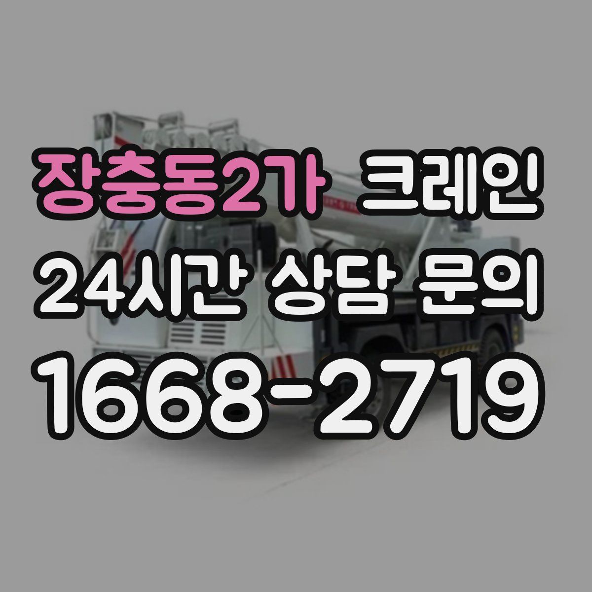장충동2가 카고 크레인