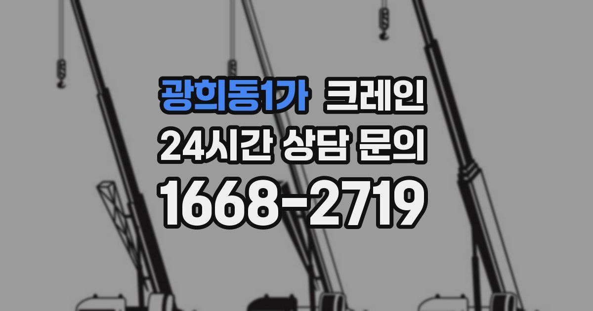 광희동1가 크레인