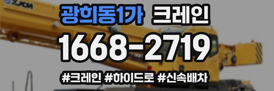 광희동1가 크레인 작업