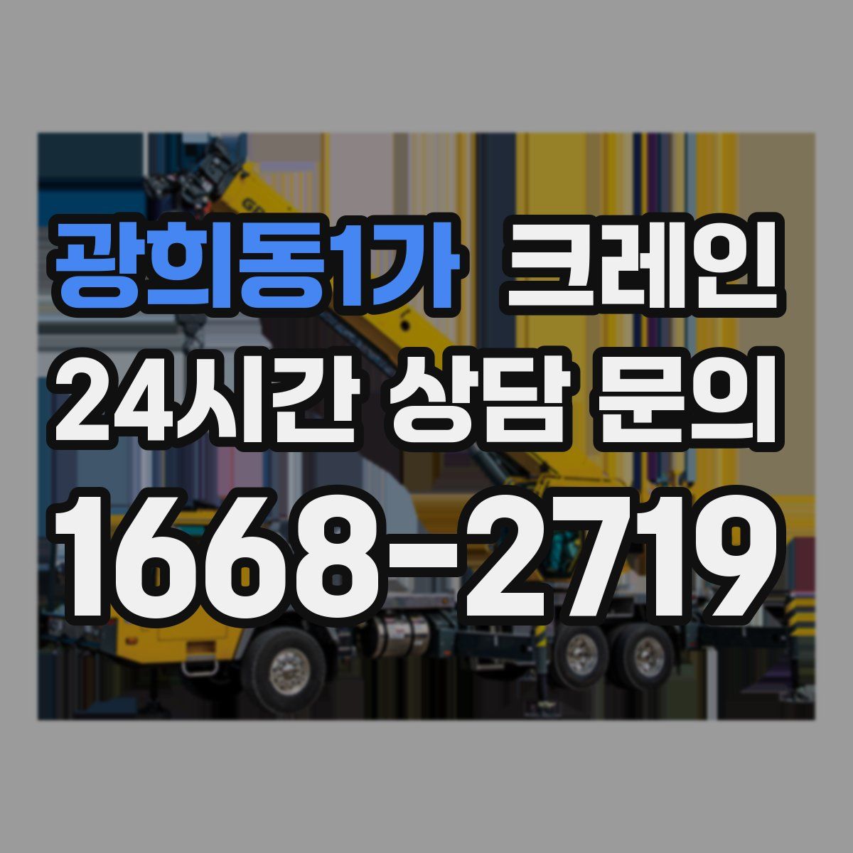 광희동1가 카고 크레인