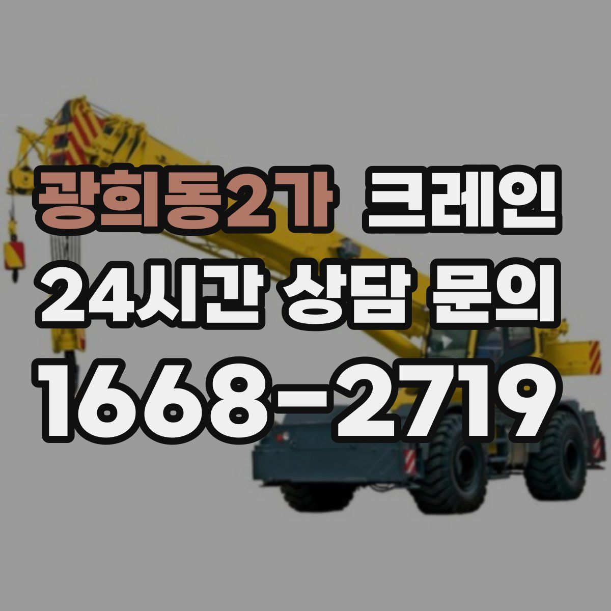 광희동2가 카고 크레인