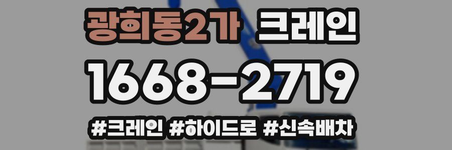 광희동2가 크레인 작업