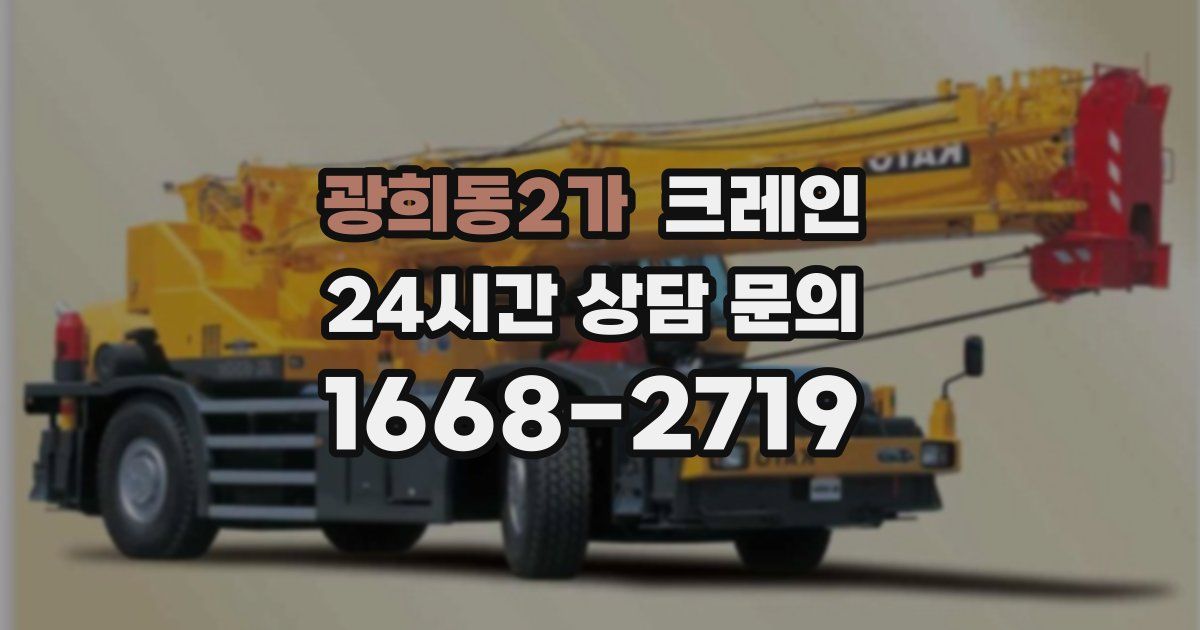 광희동2가 크레인