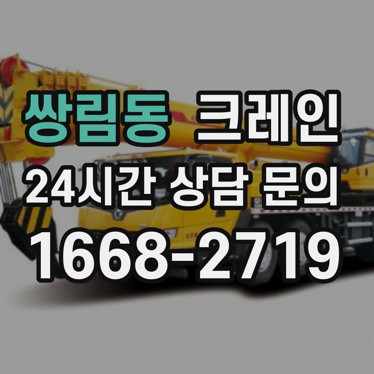 쌍림동 크레인 길이가 긴 자재 양중 균형 잡기