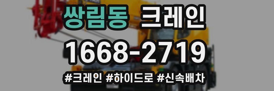 쌍림동 크레인 작업