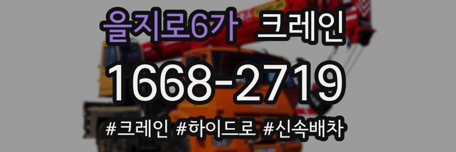 을지로6가 크레인 작업