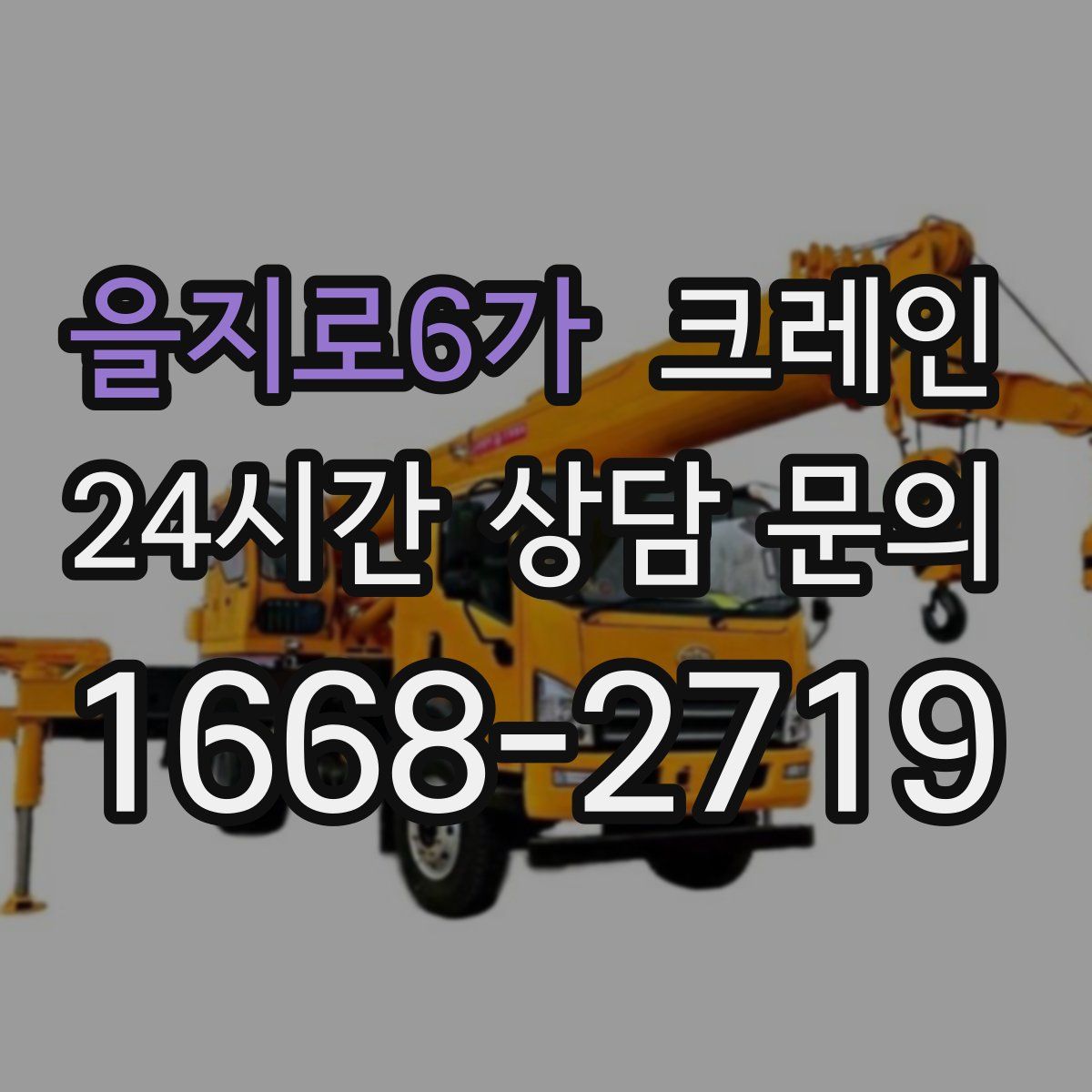 을지로6가 카고 크레인