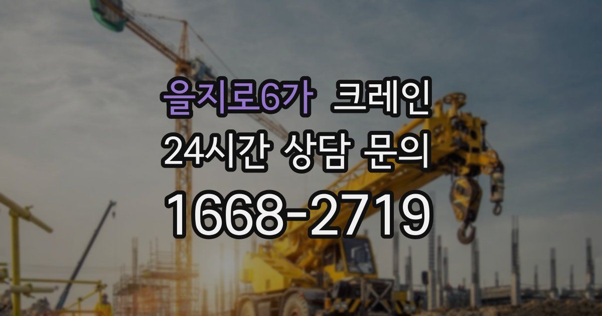 을지로6가 크레인