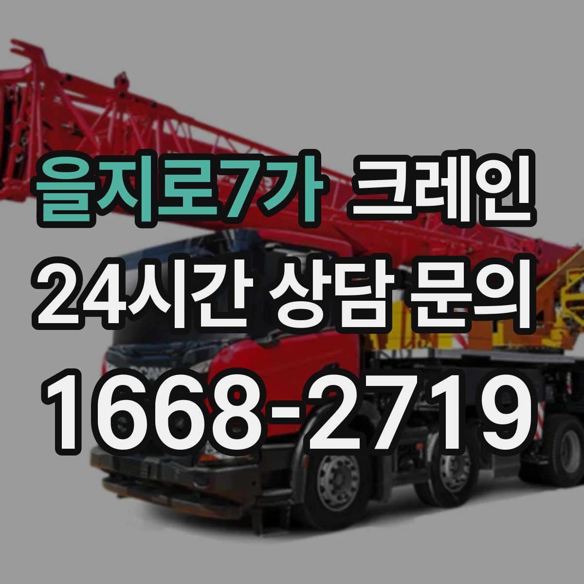 을지로7가 카고 크레인