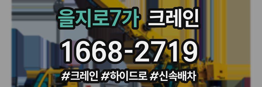 을지로7가 크레인 작업