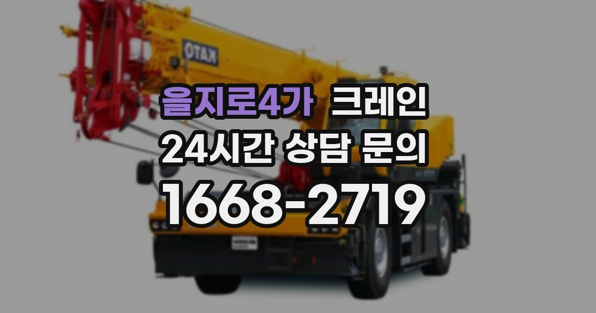 을지로4가 크레인