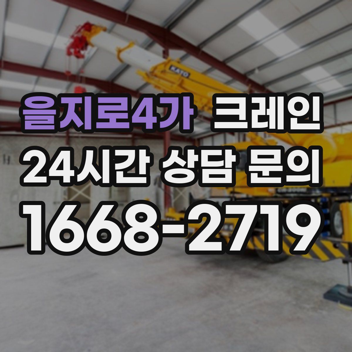 을지로4가 카고 크레인
