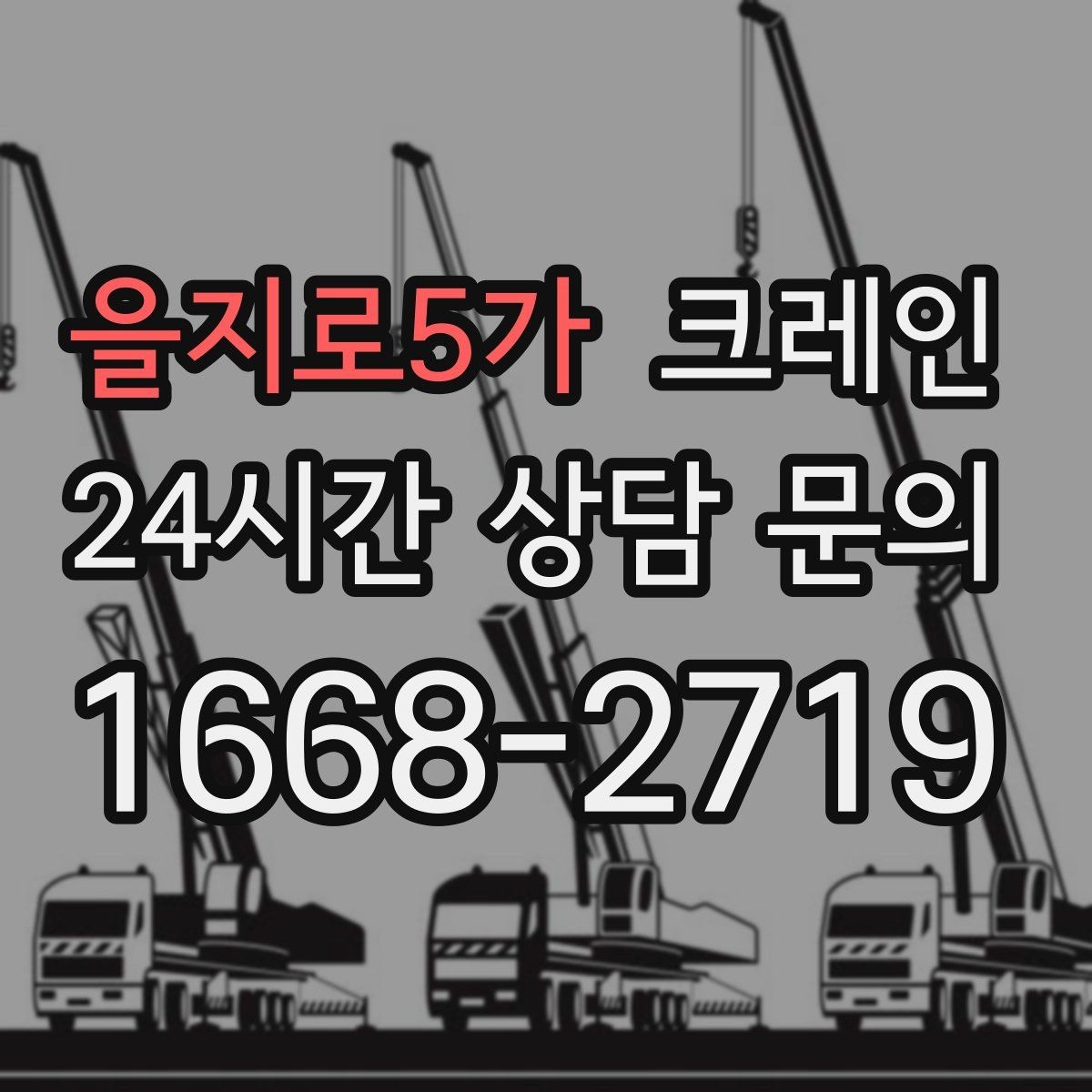 을지로5가 크레인 톤수 선택이 고민일 때 기준 정리