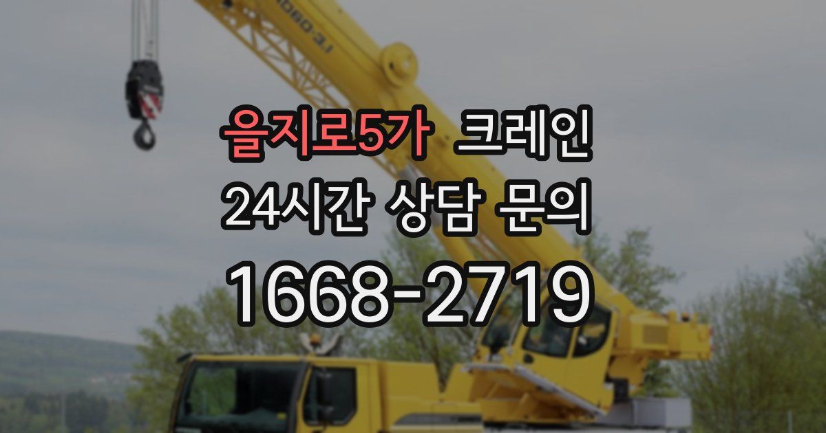 을지로5가 크레인