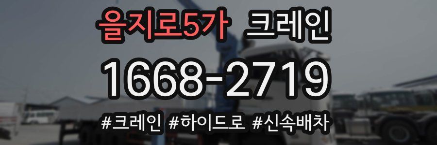 을지로5가 크레인 작업