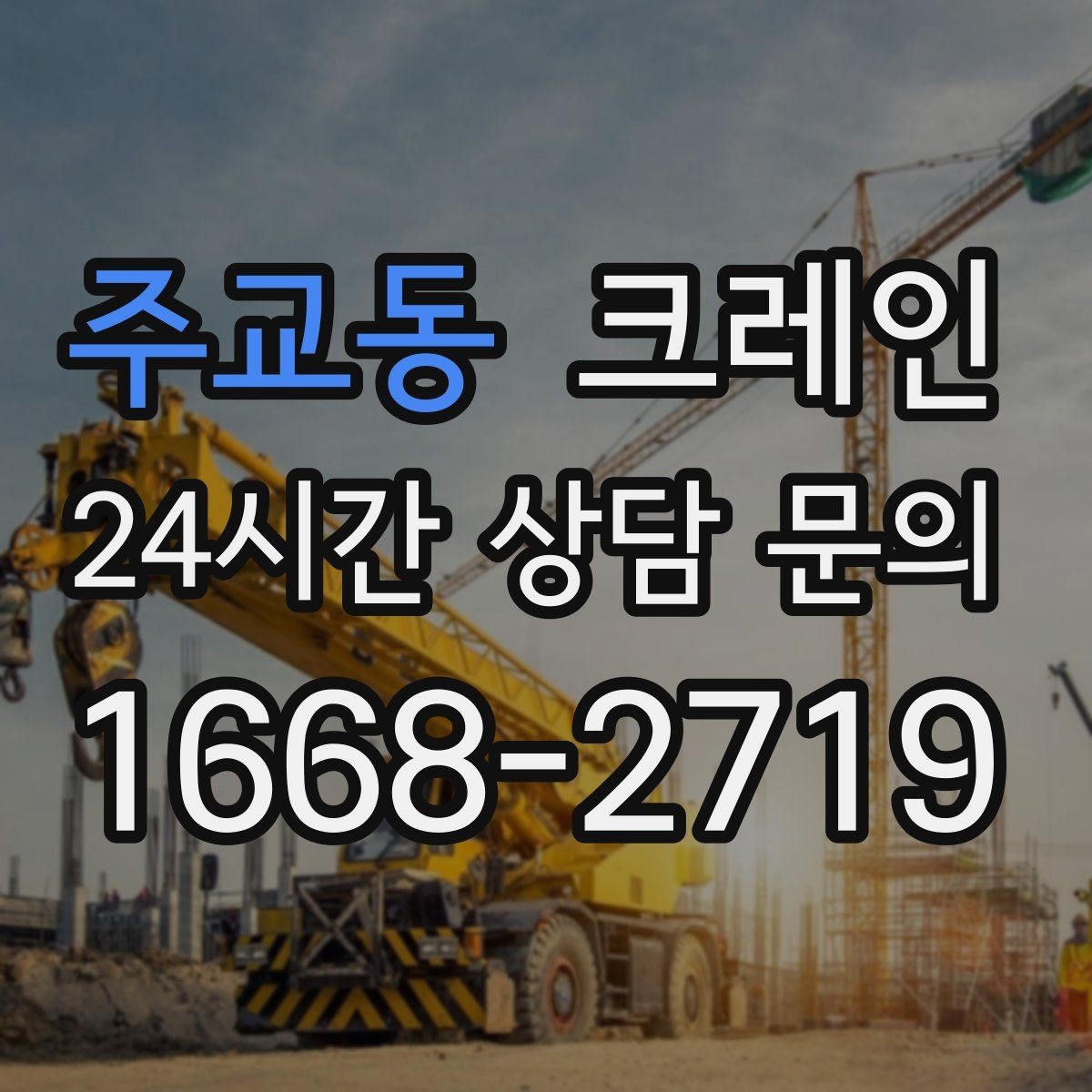 주교동 크레인 태양광 자재 반입 설치 진행