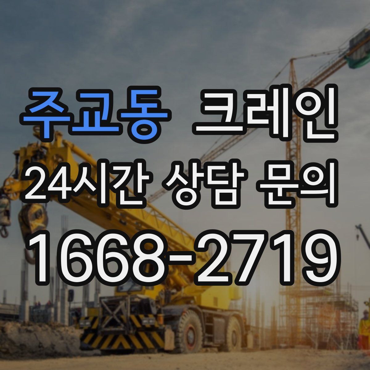 주교동 카고 크레인