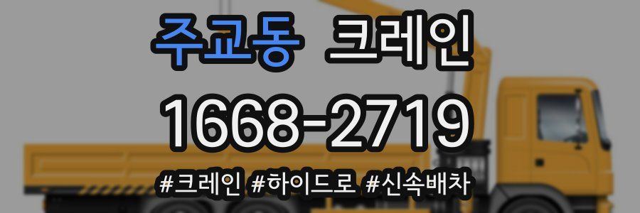 주교동 크레인 작업